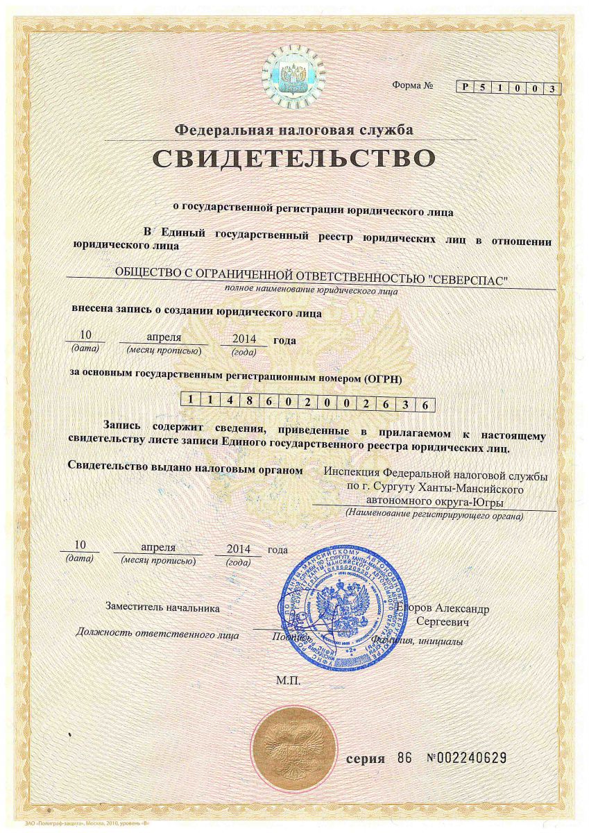 Свидетельство о государственной регистрации юридического лица ООО СвереСпас